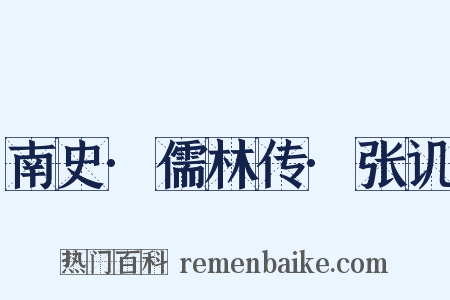 南史·儒林传·张讥是什么意思的图片